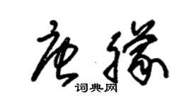 朱锡荣唐朦草书个性签名怎么写