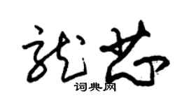 朱锡荣龙芯草书个性签名怎么写