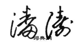 骆恒光潘涛草书个性签名怎么写