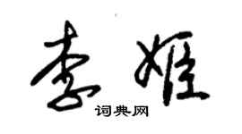 朱锡荣李姬草书个性签名怎么写