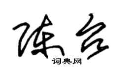 朱锡荣陈台草书个性签名怎么写