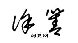 朱锡荣徐箐草书个性签名怎么写