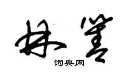 朱锡荣林箐草书个性签名怎么写