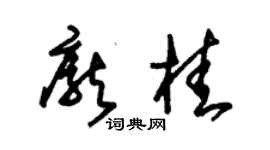 朱锡荣庞桂草书个性签名怎么写