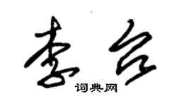 朱锡荣李台草书个性签名怎么写