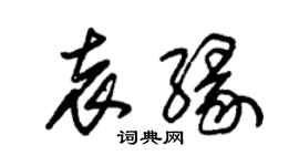 朱锡荣袁缘草书个性签名怎么写