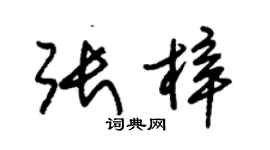 朱锡荣张梓草书个性签名怎么写