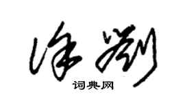 朱锡荣徐刘草书个性签名怎么写