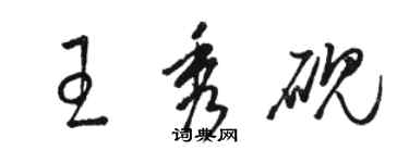 骆恒光王秀砚草书个性签名怎么写