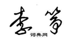 朱锡荣李筝草书个性签名怎么写