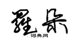 朱锡荣罗朵草书个性签名怎么写