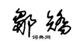 朱锡荣邹矫草书个性签名怎么写