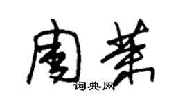 朱锡荣周茉草书个性签名怎么写