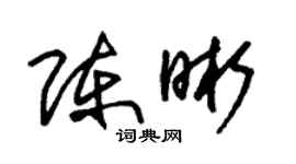 朱锡荣陈晰草书个性签名怎么写