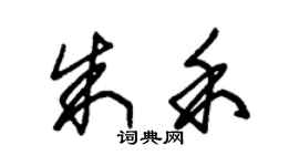 朱锡荣朱禾草书个性签名怎么写