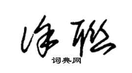朱锡荣徐联草书个性签名怎么写
