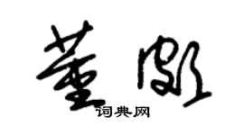 朱锡荣董颇草书个性签名怎么写