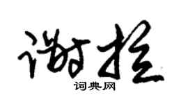 朱锡荣谢拉草书个性签名怎么写