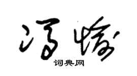朱锡荣冯愉草书个性签名怎么写