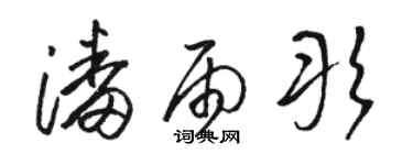 骆恒光潘雨彤草书个性签名怎么写