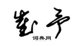 朱锡荣崔予草书个性签名怎么写