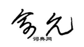 朱锡荣俞允草书个性签名怎么写