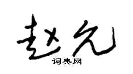 朱锡荣赵允草书个性签名怎么写