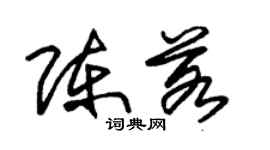 朱锡荣陈若草书个性签名怎么写