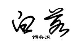 朱锡荣白若草书个性签名怎么写