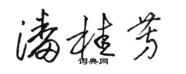 骆恒光潘桂芳草书个性签名怎么写