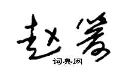 朱锡荣赵箭草书个性签名怎么写