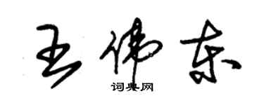 朱锡荣王伟东草书个性签名怎么写