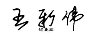 朱锡荣王新伟草书个性签名怎么写
