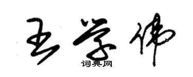 朱锡荣王学伟草书个性签名怎么写