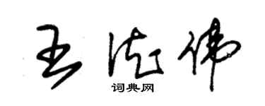 朱锡荣王德伟草书个性签名怎么写