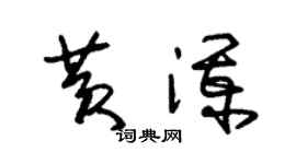 朱锡荣黄澜草书个性签名怎么写