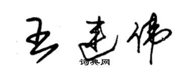 朱锡荣王连伟草书个性签名怎么写