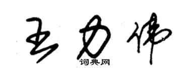 朱锡荣王力伟草书个性签名怎么写