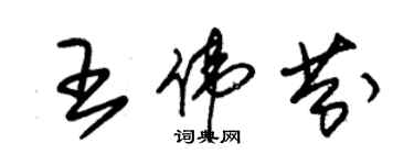 朱锡荣王伟芬草书个性签名怎么写