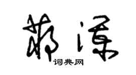 朱锡荣蒋澜草书个性签名怎么写