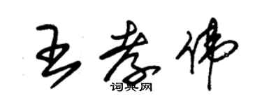朱锡荣王孝伟草书个性签名怎么写