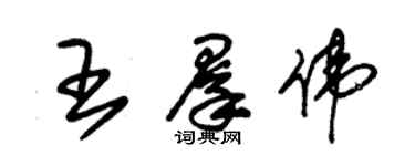 朱锡荣王群伟草书个性签名怎么写