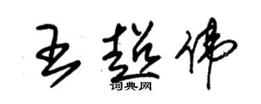 朱锡荣王超伟草书个性签名怎么写