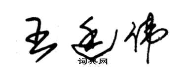 朱锡荣王廷伟草书个性签名怎么写