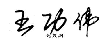 朱锡荣王功伟草书个性签名怎么写