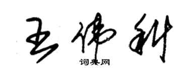 朱锡荣王伟科草书个性签名怎么写