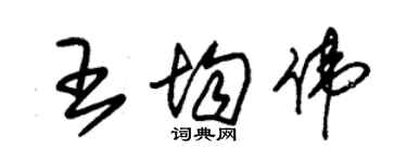朱锡荣王均伟草书个性签名怎么写