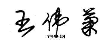 朱锡荣王伟菊草书个性签名怎么写