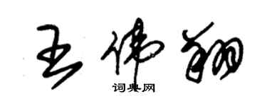 朱锡荣王伟翔草书个性签名怎么写