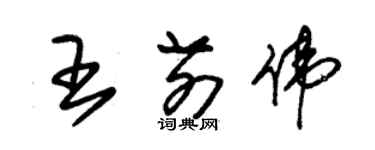 朱锡荣王前伟草书个性签名怎么写